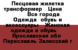 Песцовая жилетка трансформер › Цена ­ 13 000 - Все города Одежда, обувь и аксессуары » Женская одежда и обувь   . Ярославская обл.,Переславль-Залесский г.
